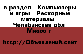  в раздел : Компьютеры и игры » Расходные материалы . Челябинская обл.,Миасс г.